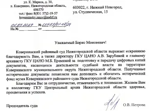 О поступлении благодарности в адрес архивной службы